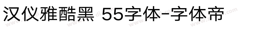 汉仪雅酷黑 55字体字体转换